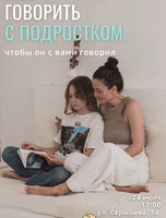 Тренинг для родителей "Как говорить с подростком, чтобы он с вами говорил"