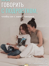 Тренинг для родителей "Как говорить с подростком, чтобы он с вами говорил"