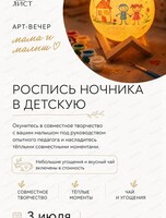 Арт-вечер "Мама и малыш". Мастер-класс по росписи ночника в детскую