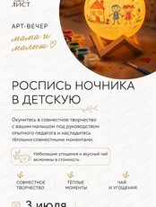Арт-вечер "Мама и малыш". Мастер-класс по росписи ночника в детскую