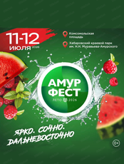 Краевой фестиваль‑ярмарка "АмурФест. Лето"