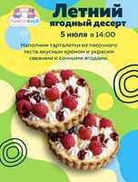 Мастер-класс "Летний ягодный десерт"