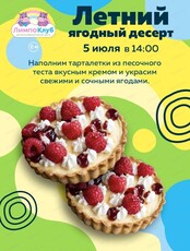 Мастер-класс "Летний ягодный десерт"