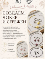 Мастер‑класс "Создаем чокер и сережки"