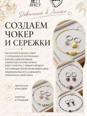 Мастер‑класс "Создаем чокер и сережки"