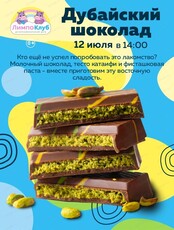 Мастер-класс "Дубайский шоколад"