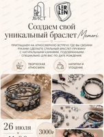Мастер-класс "Создаём свой уникальный браслет Memori"