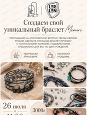 Мастер-класс "Создаём свой уникальный браслет Memori"