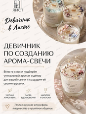 Девичник по созданию арома-свечи
