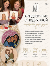 Арт-девичник с подружкой