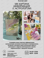 Мастер-класс c астрологом "Картина-аффирмация"