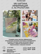 Мастер-класс c астрологом "Картина-аффирмация"