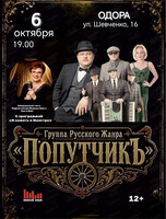 Группа русского жанра "Попутчик"