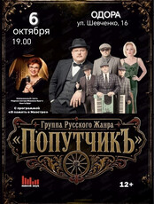 Группа русского жанра "Попутчик"
