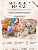 Арт-вечер на час