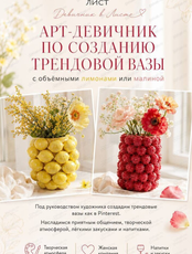 Арт-девичник по созданию трендовой вазы