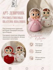 Арт-девичник "Роспись шкатулок-неваляшек"