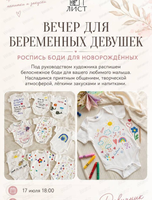 Вечер для беременных по росписи боди для новорожденных