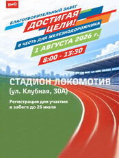 Благотворительный забег "Достигая цели!"