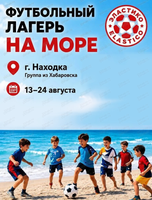 Футбольный лагерь на море