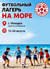 Футбольный лагерь на море