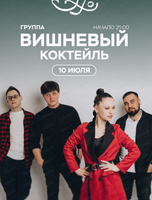 Группа "Вишневый коктейль"