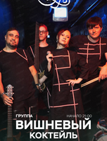Группа "Вишневый коктейль"