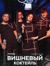 Группа "Вишневый коктейль"