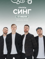 Группа "Синг"