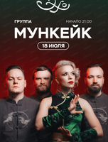Группа "Мункейк"