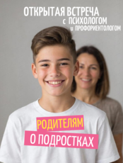 Открытая встреча "Родителям о подростках"