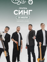 Группа "Синг"