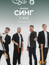 Группа "Синг"