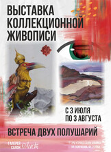 Выставка коллекционной живописи "Выставка двух полушарий"