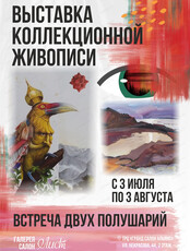 Выставка коллекционной живописи "Выставка двух полушарий"