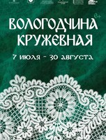 Выставка "Вологодчина кружевная"