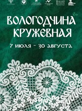 Выставка "Вологодчина кружевная"