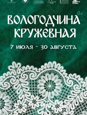 Выставка "Вологодчина кружевная"