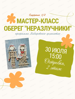 Мастер-класс "Неразлучники"