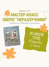 Мастер-класс "Неразлучники"