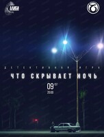 Командная детективная игра "Что скрывает ночь. Казахстан"
