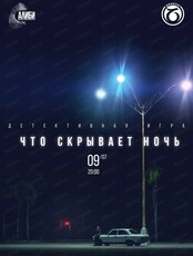 Командная детективная игра "Что скрывает ночь. Казахстан"