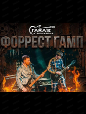 Группа "Форрест Гамп"