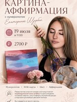 Мастер-класс "Картина-аффирмация" с нумерологом