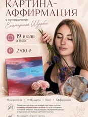 Мастер-класс "Картина-аффирмация" с нумерологом
