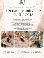 Девичник "Аромадиффузор для дома"