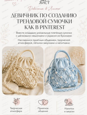 Девичник по созданию трендовой сумочки как в Pinterest