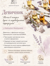 Девичник с эфирными маслами "Создаем свой афродизиак"
