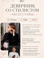 Девичник со стилистом. Мастер-класс "Аксессуары"