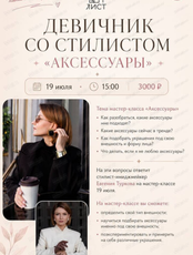 Девичник со стилистом. Мастер-класс "Аксессуары"